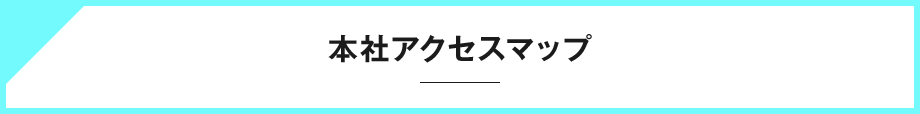 本社アクセスマップ