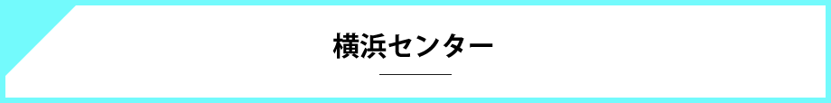 横浜センターアクセスマップ