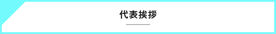 代表挨拶