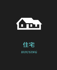 住宅