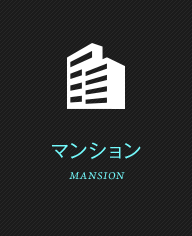 マンション