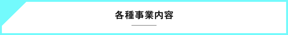 各種事業内容