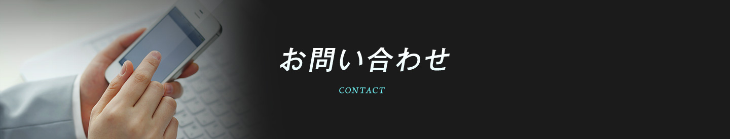 お問い合わせ