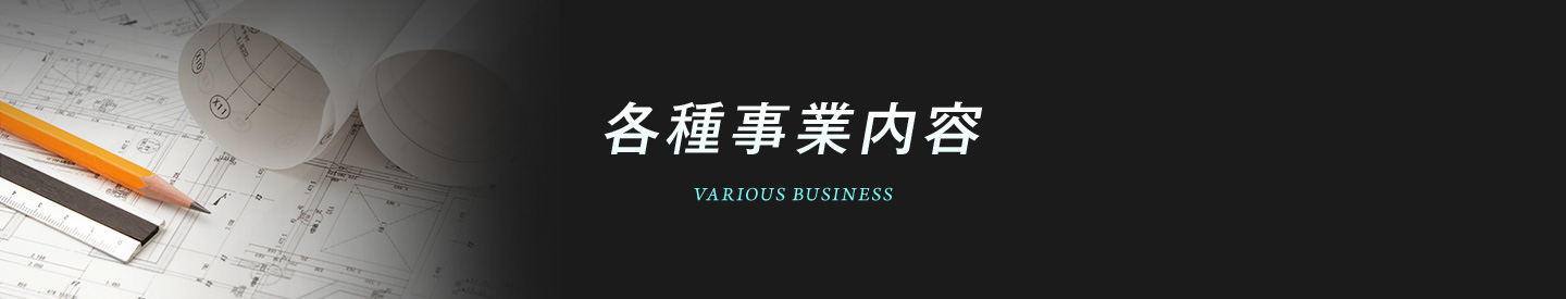 各種事業内容