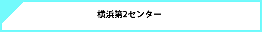 横浜第２センター